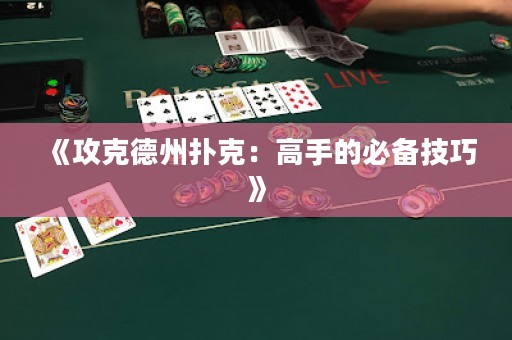 《攻克德州扑克：高手的必备技巧》