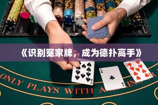 《识别冤家牌，成为德扑高手》
