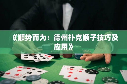 《顺势而为：德州扑克顺子技巧及应用》