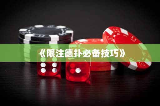 《限注德扑必备技巧》