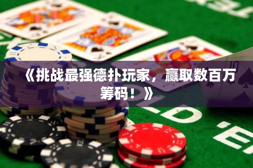 《挑战最强德扑玩家，赢取数百万筹码！》