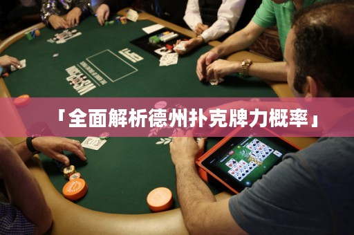 「全面解析德州扑克牌力概率」
