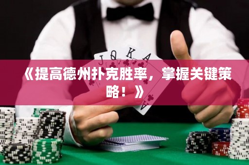 《提高德州扑克胜率，掌握关键策略！》