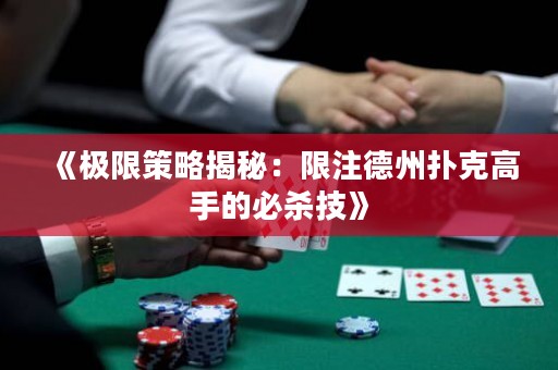 《极限策略揭秘：限注德州扑克高手的必杀技》