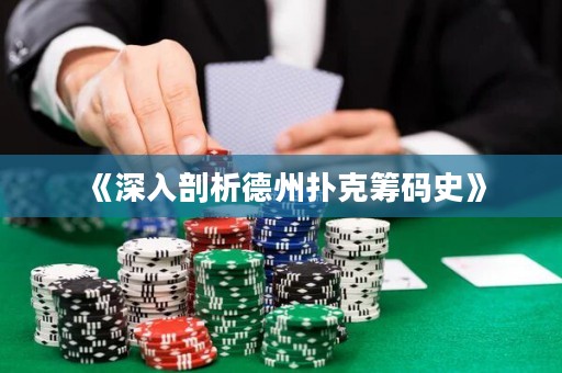 《深入剖析德州扑克筹码史》