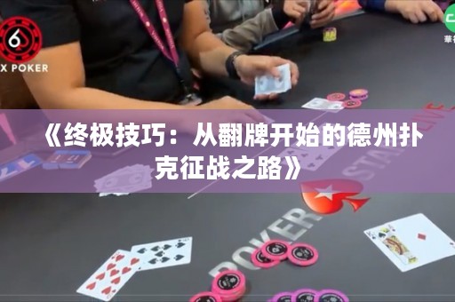 《终极技巧：从翻牌开始的德州扑克征战之路》