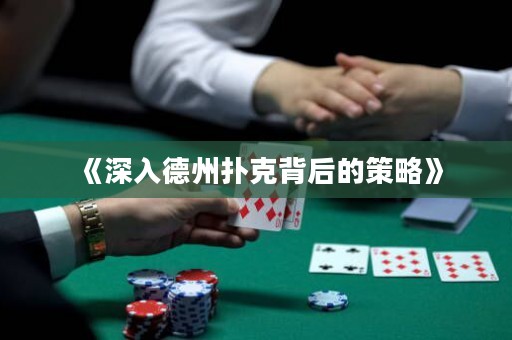 《深入德州扑克背后的策略》