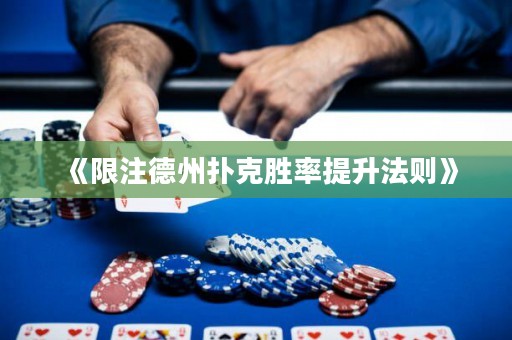 《限注德州扑克胜率提升法则》