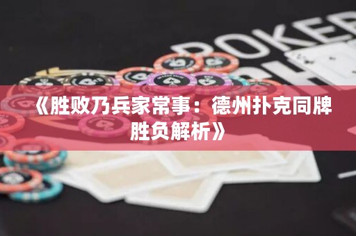《胜败乃兵家常事：德州扑克同牌胜负解析》
