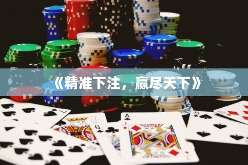 《精准下注，赢尽天下》