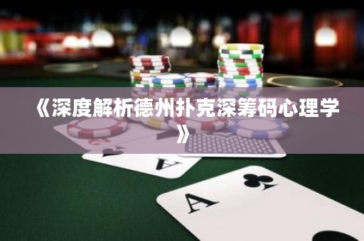 《深度解析德州扑克深筹码心理学》