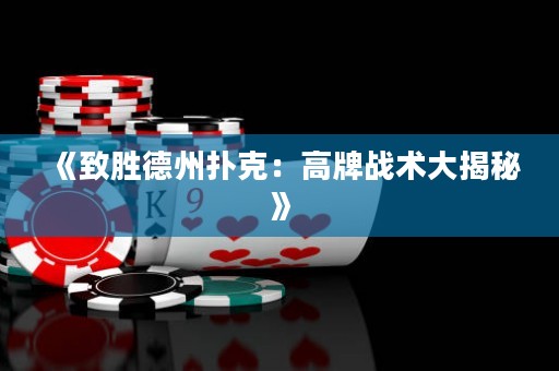 《致胜德州扑克：高牌战术大揭秘》