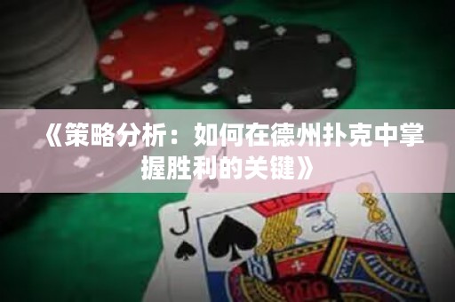 《策略分析：如何在德州扑克中掌握胜利的关键》