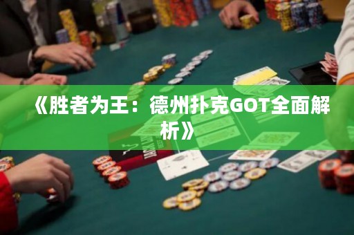 《胜者为王：德州扑克GOT全面解析》
