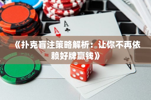 《扑克盲注策略解析：让你不再依赖好牌赢钱》