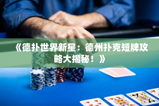 《德扑世界新星：德州扑克短牌攻略大揭秘！》