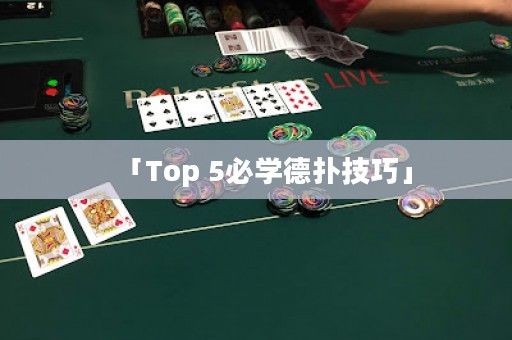 「Top 5必学德扑技巧」