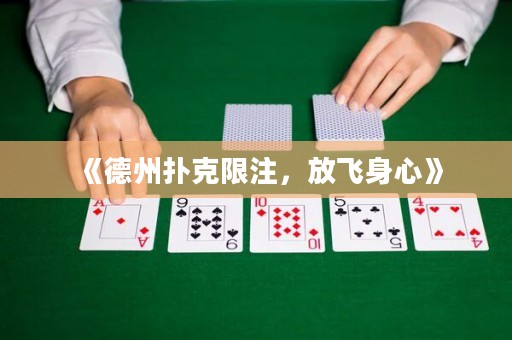 《德州扑克限注，放飞身心》