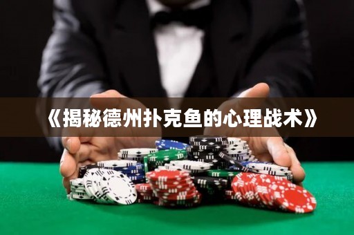 《揭秘德州扑克鱼的心理战术》