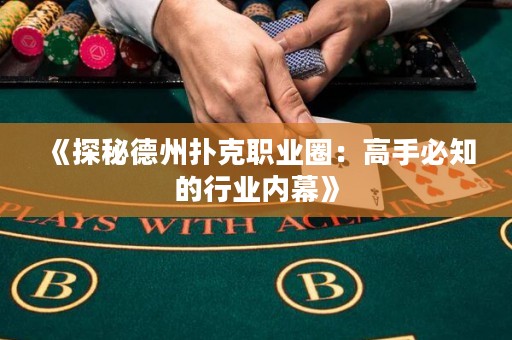 《探秘德州扑克职业圈：高手必知的行业内幕》