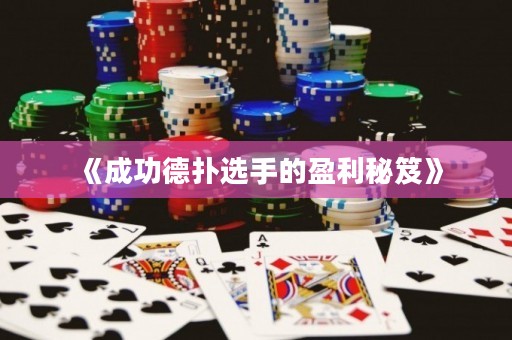 《成功德扑选手的盈利秘笈》