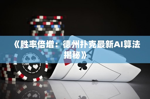 《胜率倍增：德州扑克最新AI算法揭秘》