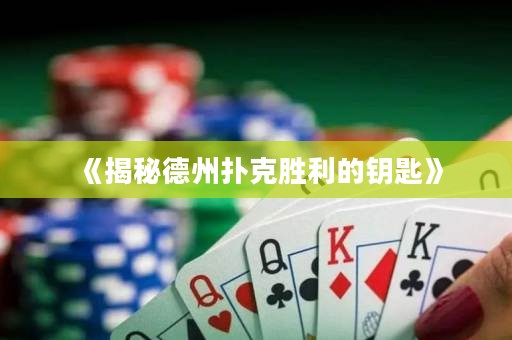 《揭秘德州扑克胜利的钥匙》