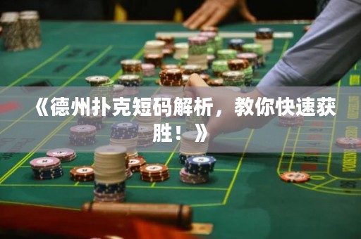 《德州扑克短码解析，教你快速获胜！》