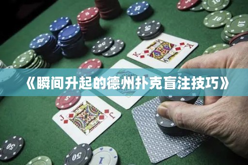 《瞬间升起的德州扑克盲注技巧》