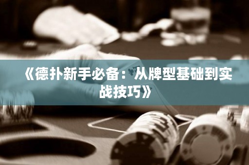 《德扑新手必备：从牌型基础到实战技巧》
