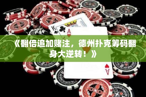 《翻倍追加赌注，德州扑克筹码翻身大逆转！》