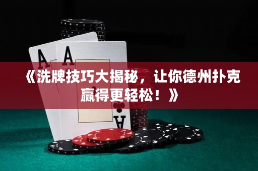 《洗牌技巧大揭秘，让你德州扑克赢得更轻松！》