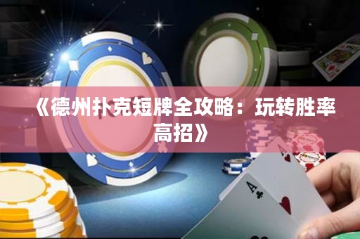 《德州扑克短牌全攻略：玩转胜率高招》