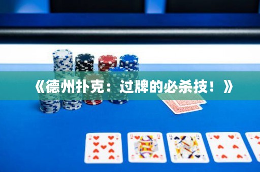 《德州扑克：过牌的必杀技！》
