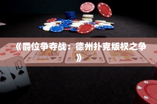 《爵位争夺战：德州扑克版权之争》