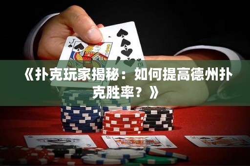 《扑克玩家揭秘：如何提高德州扑克胜率？》