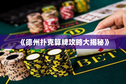 《德州扑克算牌攻略大揭秘》