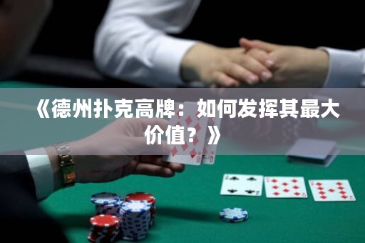 《德州扑克高牌：如何发挥其最大价值？》