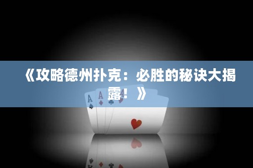 《攻略德州扑克：必胜的秘诀大揭露！》