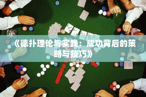 《德扑理论与实践：成功背后的策略与技巧》