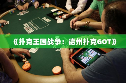 《扑克王国战争：德州扑克GOT》