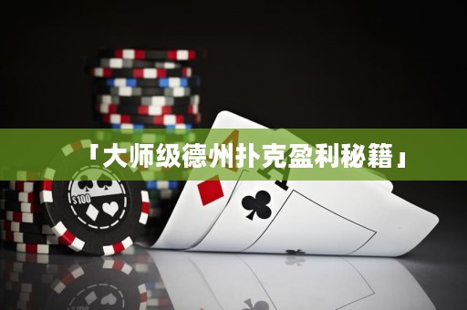 「大师级德州扑克盈利秘籍」