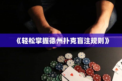 《轻松掌握德州扑克盲注规则》