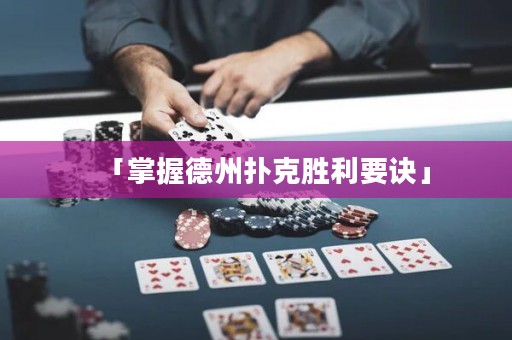 「掌握德州扑克胜利要诀」
