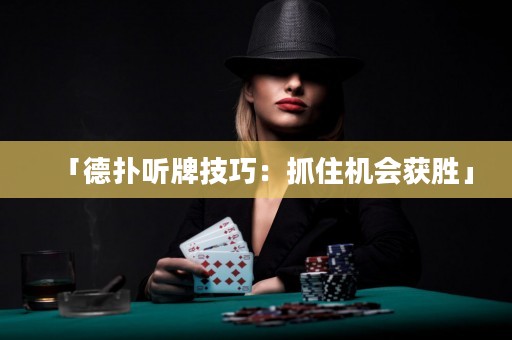 「德扑听牌技巧：抓住机会获胜」