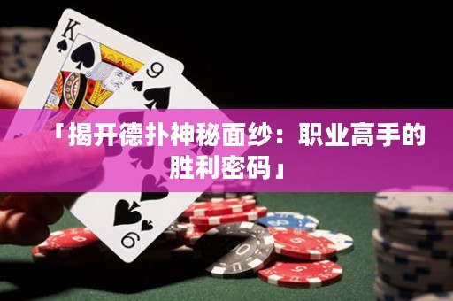 「揭开德扑神秘面纱：职业高手的胜利密码」
