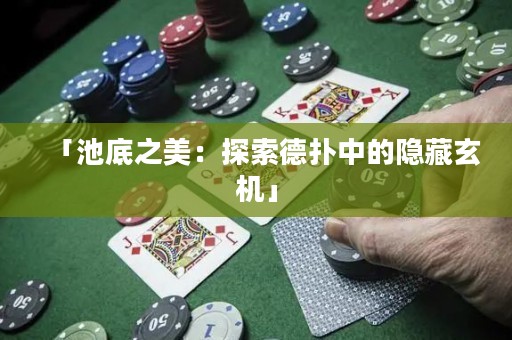 「池底之美：探索德扑中的隐藏玄机」