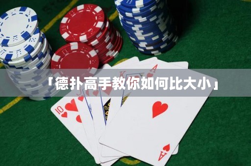 「德扑高手教你如何比大小」