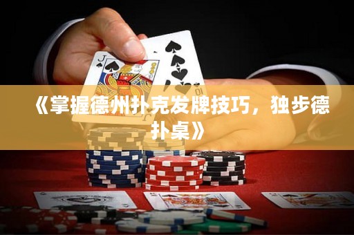 《掌握德州扑克发牌技巧，独步德扑桌》