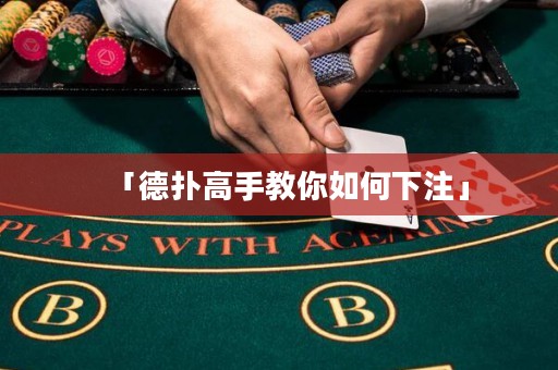 「德扑高手教你如何下注」